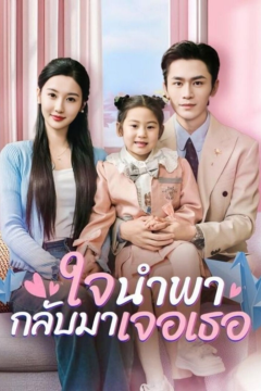 ดูหนังออนไลน์ ละครสั้นจีน ใจนำพากลับมาเจอเธอ[ซับไทย]